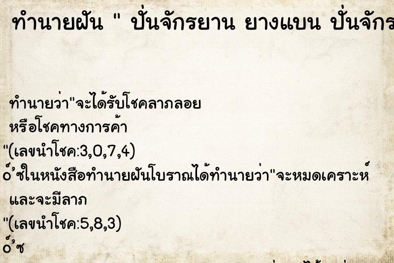 ทำนายฝัน ปั่นจักรยาน ยางแบน ปั่นจักรยาน ยางแบน ทำนายฝัน ปั่นจักรยาน ยางแบน ปั่นจักรยาน ยางแบน